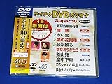 �e�C�`�NDVD�J���I�P �X�[�p�[10(405)