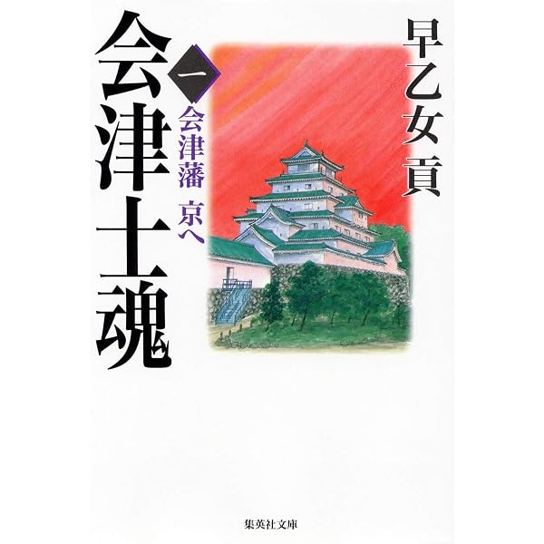 Amazon.co.jp: 会津士魂 全13巻・全巻セット (会津士魂) (集英社文庫