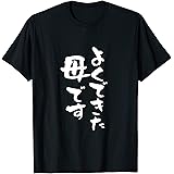 よくできた 母 面白いtシャツ 文字入り 夫婦 おもしろ 筆文字 服 オリジナル 母の日 半袖 Tシャツ お母さん ブラック S
