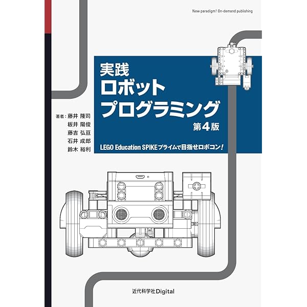 実践ロボットプログラミング第2版―LEGO Mindstorms EV3で目指せ