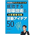 高校英語のアクティブ・ラーニング 成功する指導技術&4技能統合型活動アイデア50