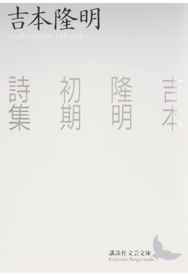 わたしの本はすぐに終る 吉本隆明詩集 (講談社文芸文庫 よB 11) | 吉本