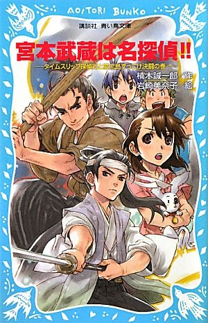楠木誠一郎:宮本武蔵は名探偵!!-タイムスリップ探偵団と巌流島ずっこけ決闘の巻- (講談社青い鳥文庫)