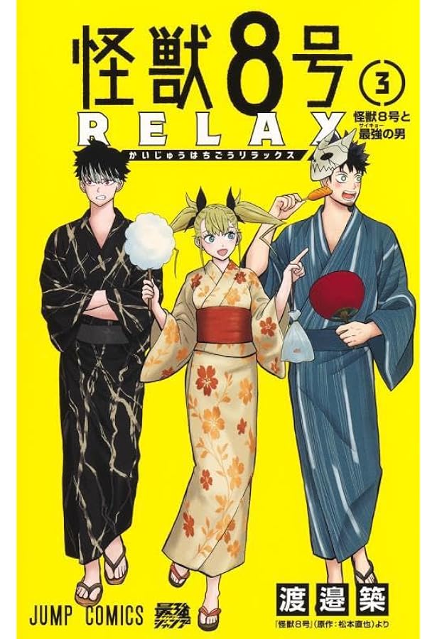 怪獣8号 RELAX 1 (ジャンプコミックス) | 渡邉 築 |本 | 通販 | Amazon