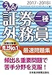 うかる！証券外務員二種 最速問題集 2017-2018年版