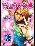 慶「合言葉はチュリッス」