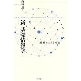 新 基礎情報学 ―機械をこえる生命