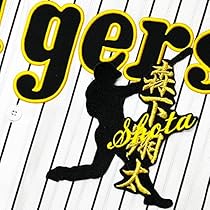 Amazon.co.jp: 阪神 タイガース 刺繍ワッペン 森下 翔太