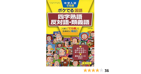 中学入試でる順ポケでる国語 四字熟語 反対語 類義語 三訂版 Pokederu Series 3 旺文社 本 通販 Amazon