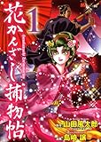 花かんざし捕物帖