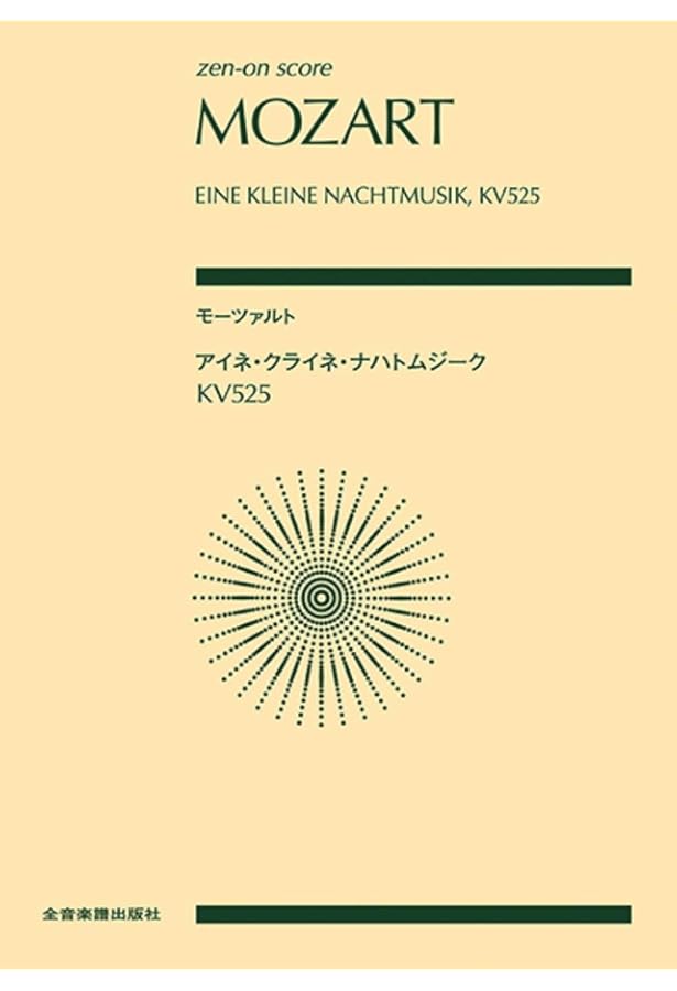 モーツァルト: アイネ・クライネ・ナハトムジーク ト長調 KV 525