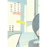 起きられない朝のための短歌入門