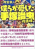 書評 僕らが愛した手塚治虫〈推進編〉 by 夏の雨