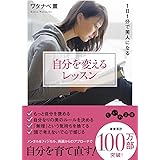 自分を変えるレッスン~1日1分で美人になる (だいわ文庫)