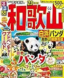 るるぶ 和歌山 白浜 パンダ 高野山 熊野古道 ’23 (るるぶ情報版)