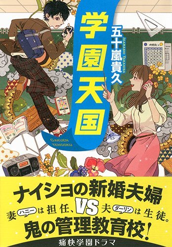 五十嵐貴久:学園天国