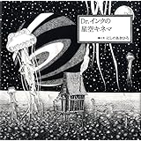 Dr.インクの星空キネマ