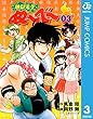 地獄先生ぬ〜べ〜 3 地獄先生ぬ～べ～ (ジャンプコミックスDIGITAL)