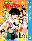 地獄先生ぬ〜べ〜 3 地獄先生ぬ～べ～ (ジャンプコミックスDIGITAL)