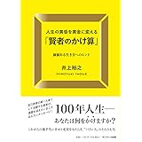 人生の黄昏を黄金に変える「賢者のかけ算」