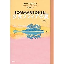 ★\"ムーミン全集[新版] 全9巻セット\"&\"少女ソフィアの夏\"の10冊セット！ Amazon.co.jp: ムーミン全集[新版]全9巻BOXセット : トーベ