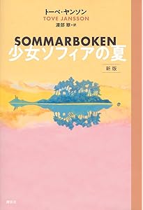 誠実な詐欺師 (ちくま文庫 や 29-2) | トーベ・ヤンソン, 冨原眞弓 |本