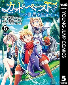 カット＆ペーストでこの世界を生きていく 5 (ヤングジャンプコミックスDIGITAL)