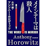 メインテーマは殺人 (創元推理文庫)