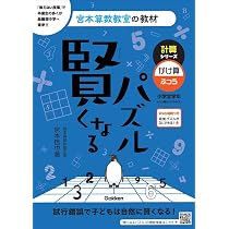 Amazon.co.jp: 賢くなるパズル 計算シリーズ たし算・ふつう (宮本算数