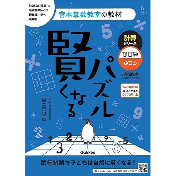 賢くなるパズル かけ算 中級 (宮本算数教室の教材) | 宮本 哲也 |本