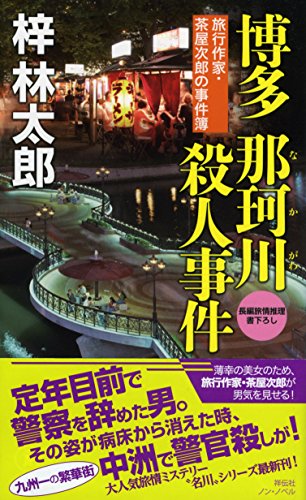 梓林太郎:博多 那珂川殺人事件 (ノン・ノベル)