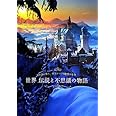世界 伝説と不思議の物語