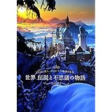 世界 伝説と不思議の物語