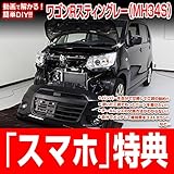 ワゴンRスティングレー MH34S メンテナンスDVD 内装・外装 スマホ特典付き