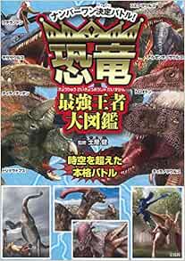 恐竜最強王者大図鑑 土屋 健 本 通販 Amazon