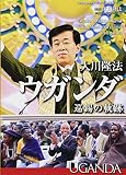 大川隆法ウガンダ巡錫の軌跡 (「不惜身命」特別版・ビジュアル海外巡錫シリーズ)