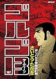 書評 ゴルゴ13（１６７） by だまし売りNo