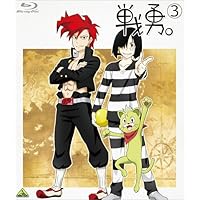 戦勇。 第3巻 [Blu-ray]