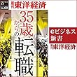 35歳からの転職 (週刊東洋経済eビジネス新書No.60)