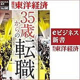 35歳からの転職 (週刊東洋経済eビジネス新書No.60)