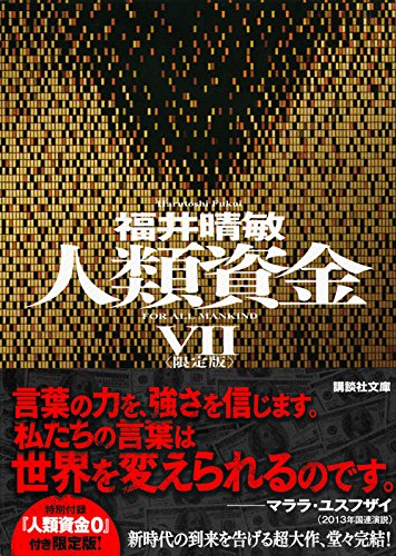 限定版 人類資金7 (講談社文庫)