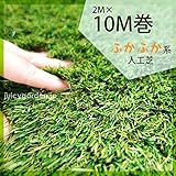 人工芝 　ナチュラルターフ　2ｍ×10ｍ巻　芝丈4cm