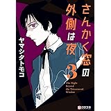さんかく窓の外側は夜 3 (クロフネコミックス)