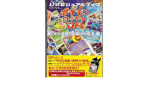 ポケモンカードゲームdp 公式ビジュアルブック 月光の追跡 夜明けの疾走 編 Pcl Pcl ポケモン クリーチャーズ 本 通販 Amazon