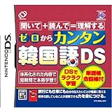 ゼロからカンタン韓国語DS