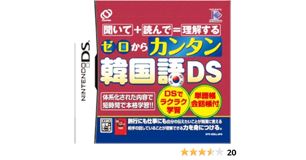 Amazon ゼロからカンタン韓国語ds ゲームソフト