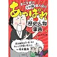 あっぱれ歴史人物事典