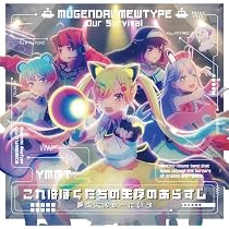 Amazon | コミュ着火Fire! | 夢限大みゅーたいぷ | アニメ | ミュージック