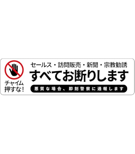 Amazon | Isaac Trading キツくない！ セールス 勧誘 チラシ お断り