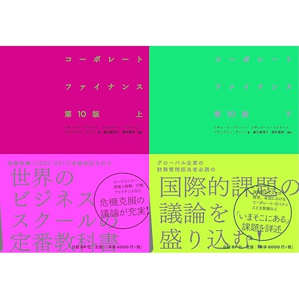 Amazon.co.jp: コーポレート・ファイナンス 第10版 上下巻セット